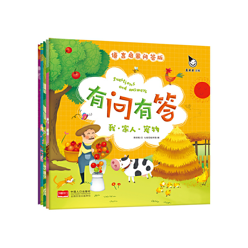 有问有答（问答版共5册）/语言启蒙
