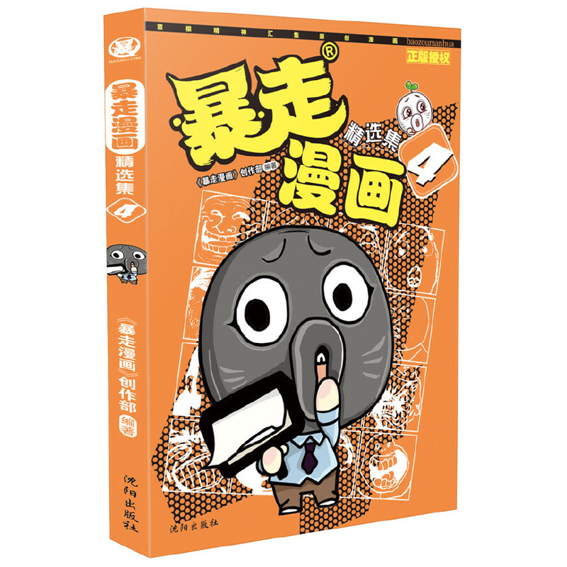 暴走漫画精选集（4）