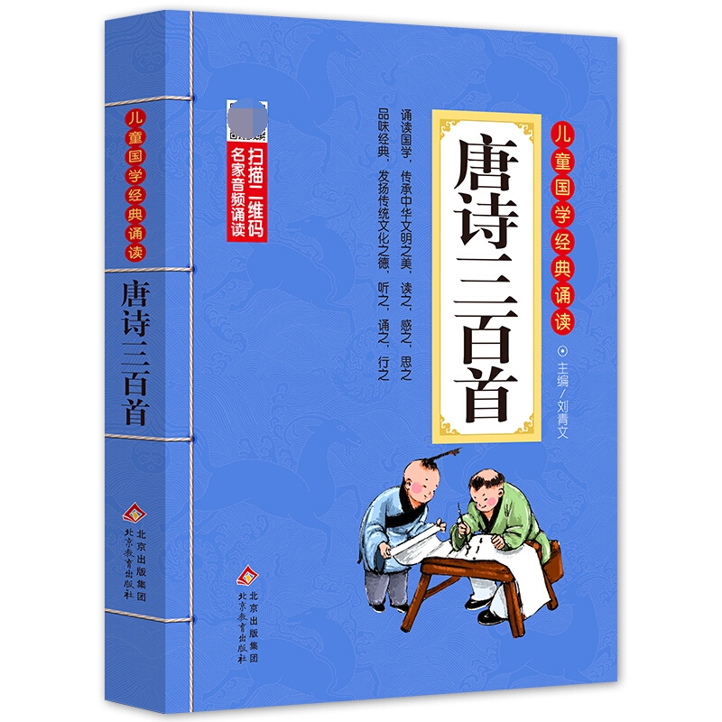 唐诗三百首/儿童国学经典诵读