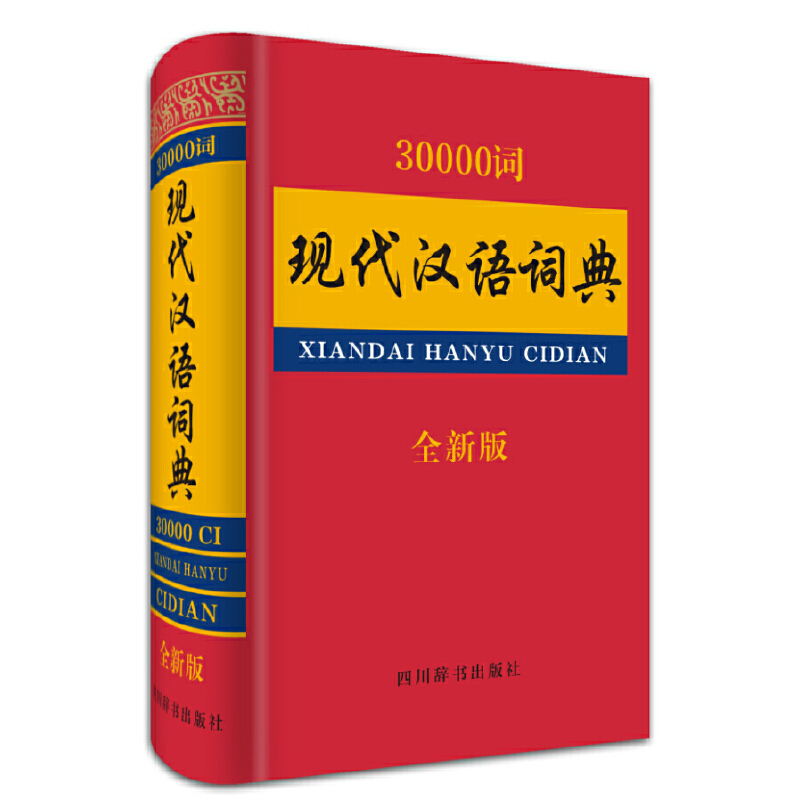 30000词现代汉语词典（全新版）（精）