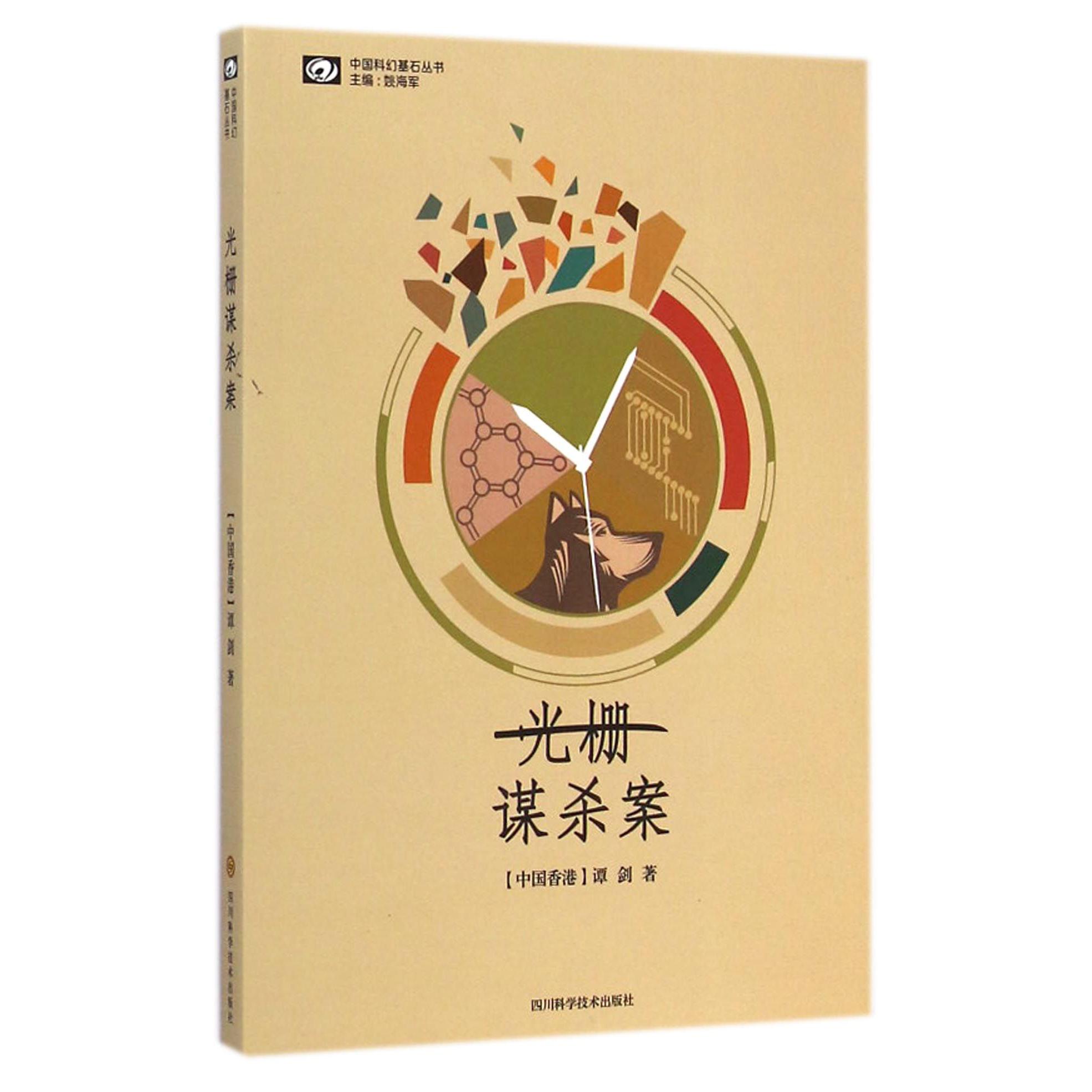 光栅谋杀案/中国科幻基石丛书