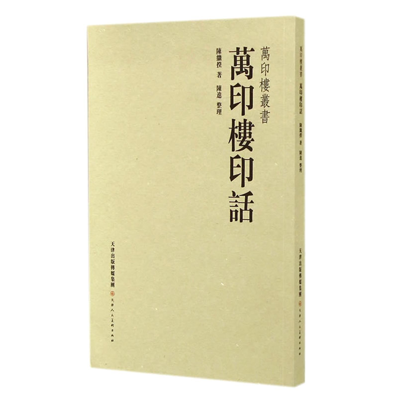 万印楼印话/万印楼丛书