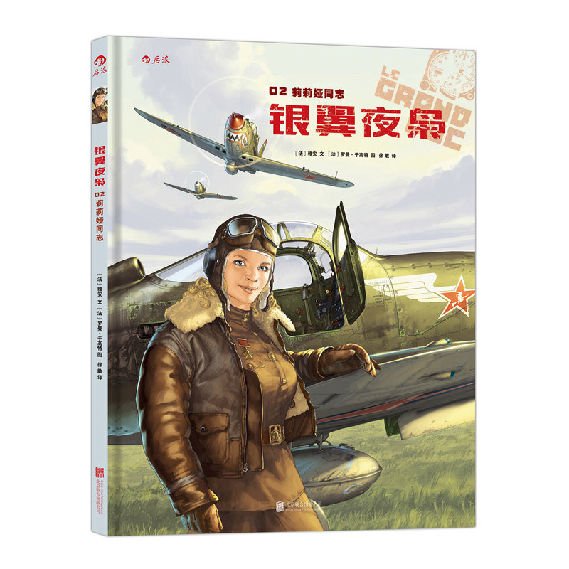 银翼夜枭（2莉莉娅同志）（精）