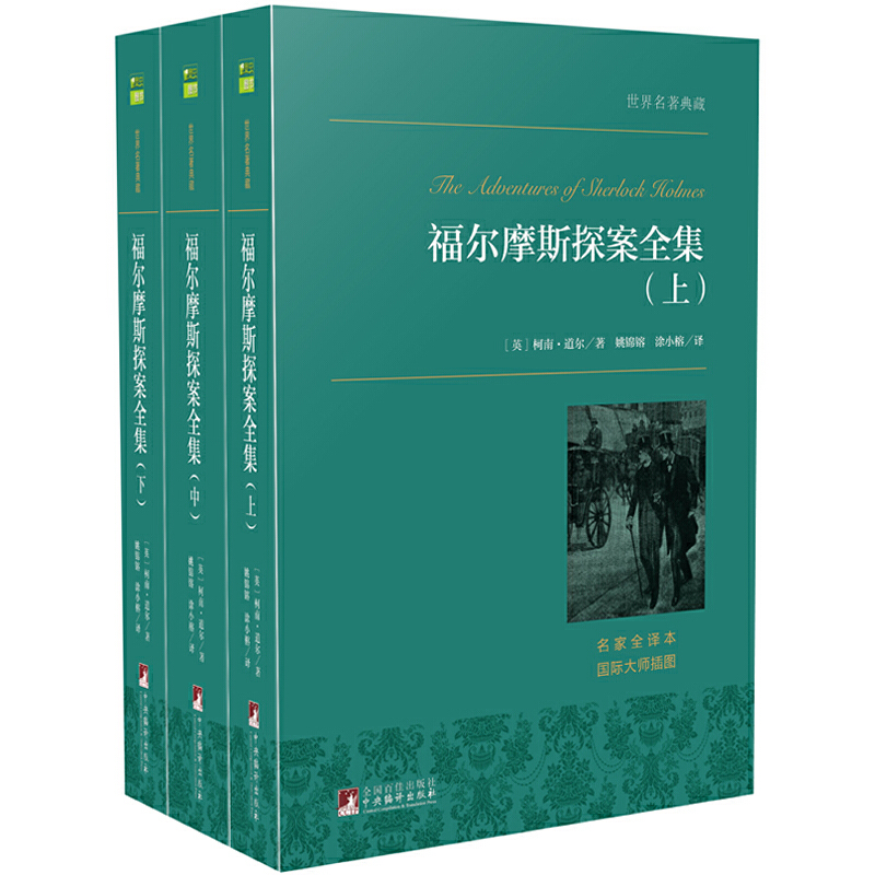 福尔摩斯探案全集(上中下名家全译本)/世界名著典藏