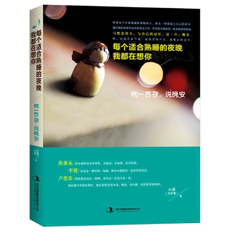 每个适合熟睡的夜晚我都在想你