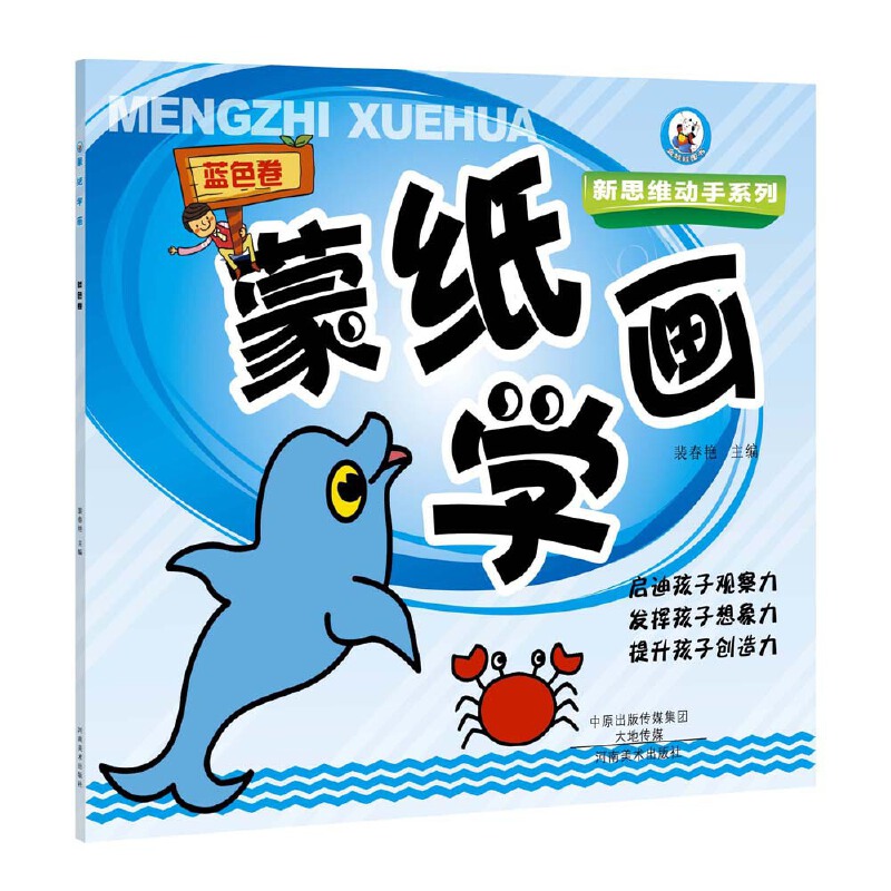 蒙纸学画（蓝色卷）/新思维动手系列