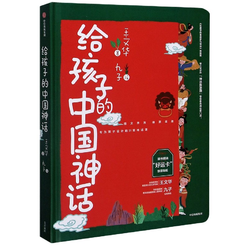 给孩子的中国神话(精)