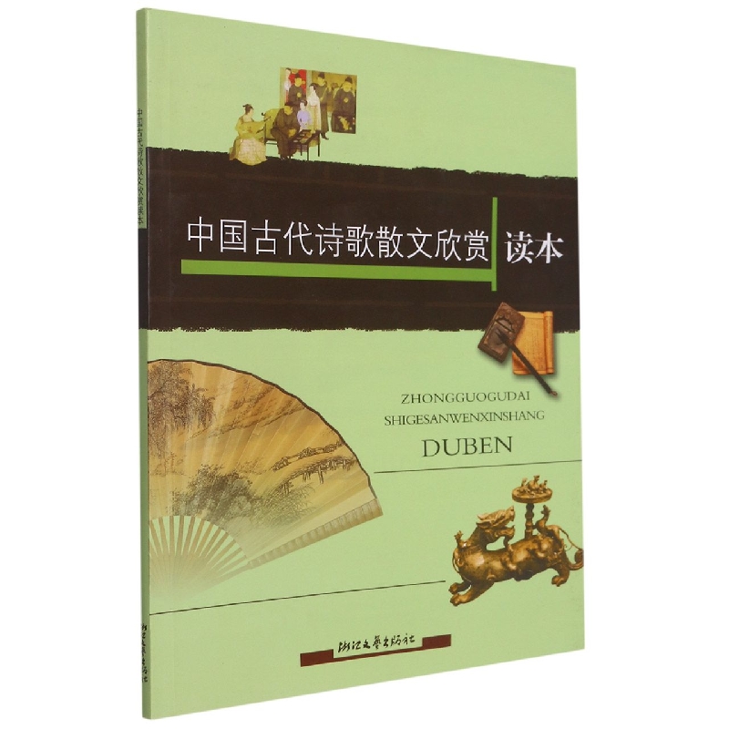 中国古代诗歌散文欣赏读本
