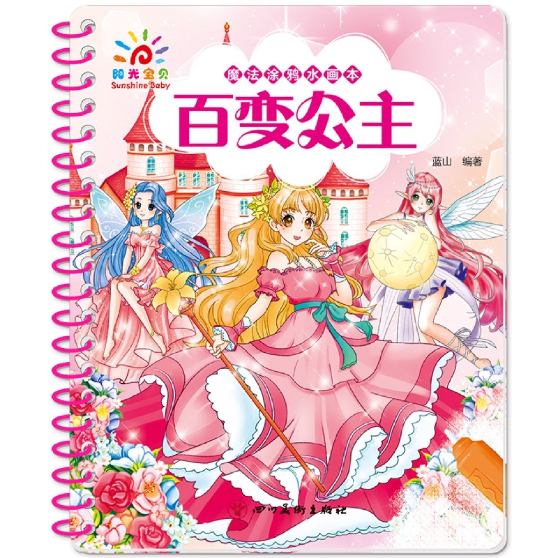 魔法涂鸦水画本·百变公主