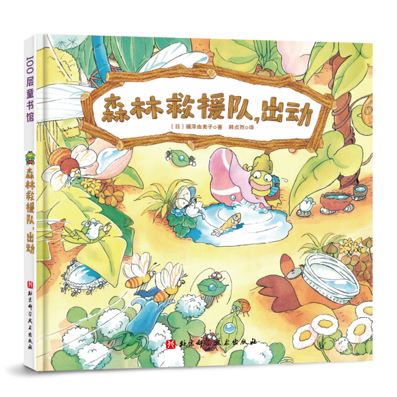 森林救援队，出动