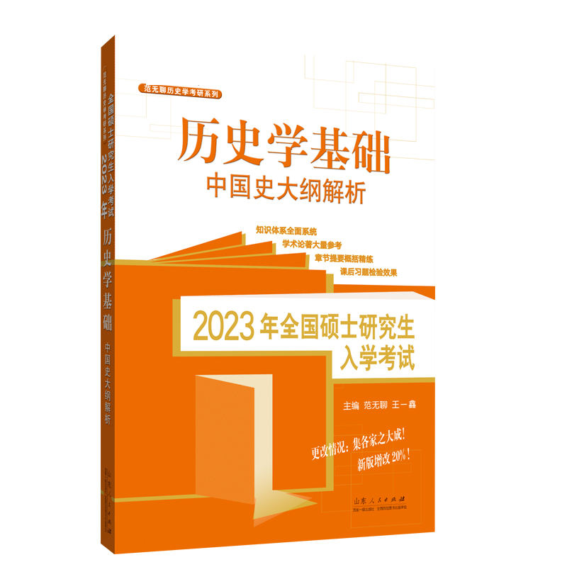 2023年全国硕士研究生入学考试？历史学基础.中国史大纲解析