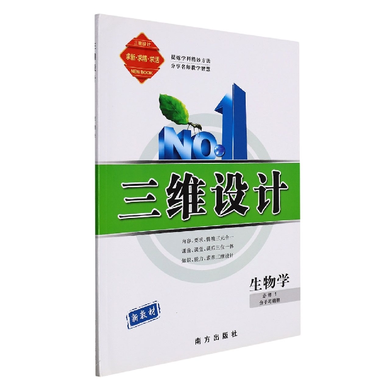 生物学(必修1分子与细胞)/三维设计