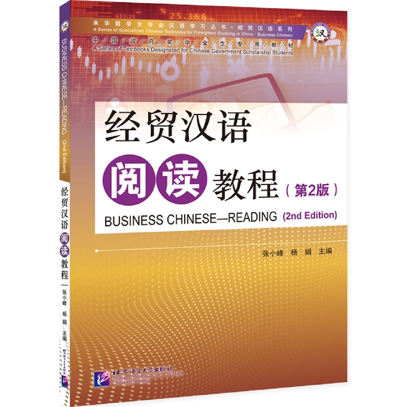 经贸汉语阅读教程(第2版)