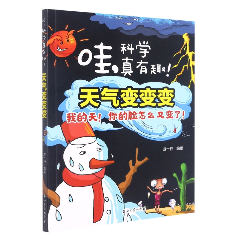 天气变变变/哇科学真有趣