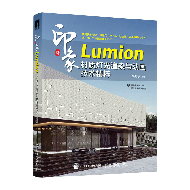 新印象  Lumion材质灯光渲染与动画技术精粹