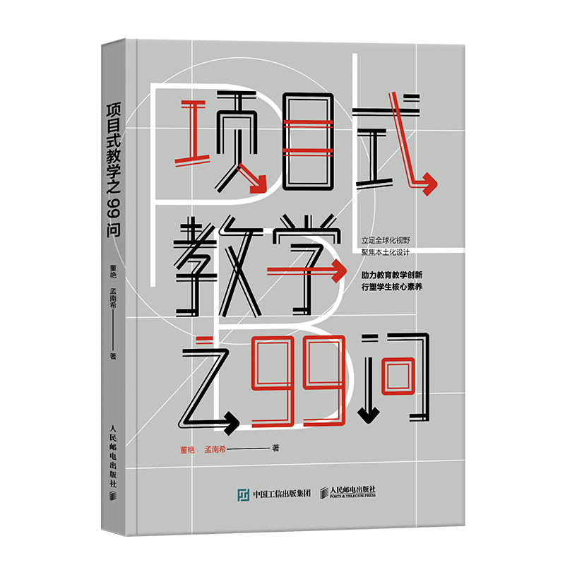 项目式教学之99问