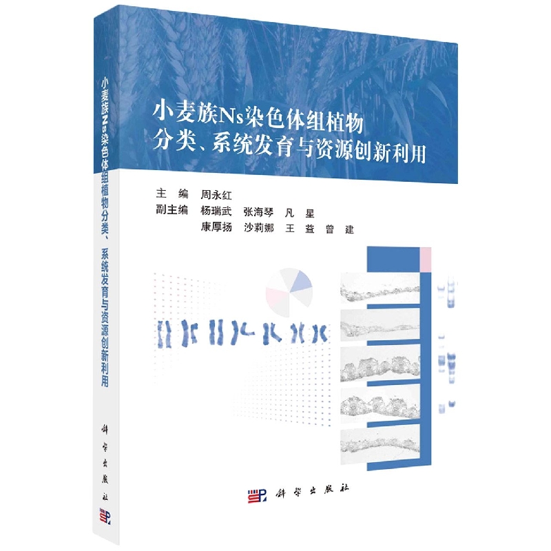 小麦族Ns染色体组植物分类系统发育与资源创新利用