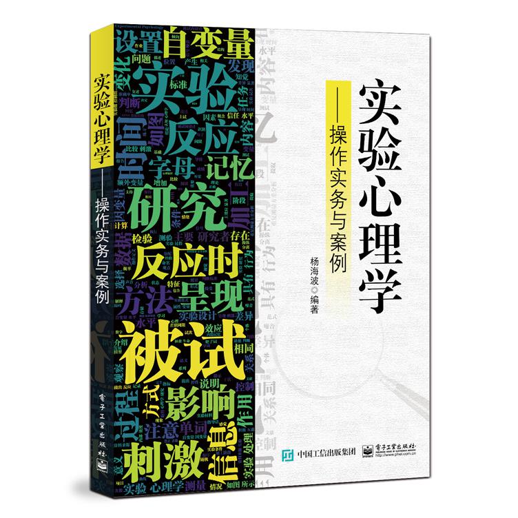 实验心理学：操作实务与案例