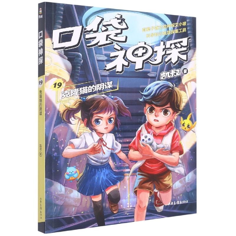 口袋神探19.克隆猫的阴谋