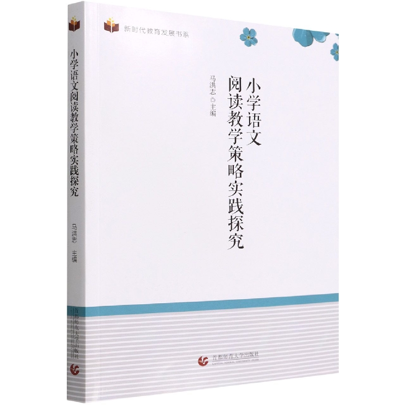 小学语文阅读教学策略实践探究