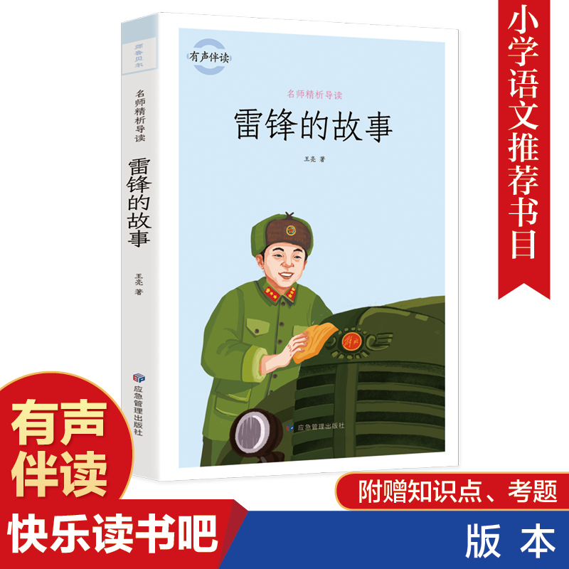 雷锋的故事