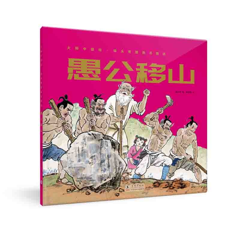 大师中国绘.杨永青图画书精选·愚公移山