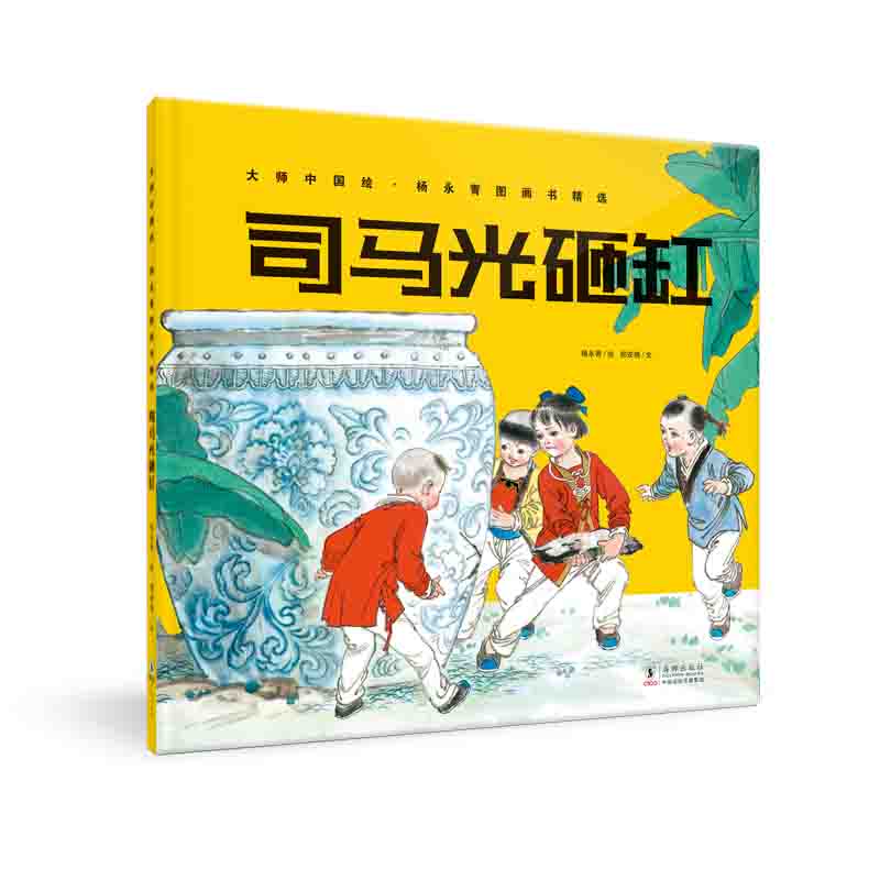 大师中国绘.杨永青图画书精选·司马光砸缸