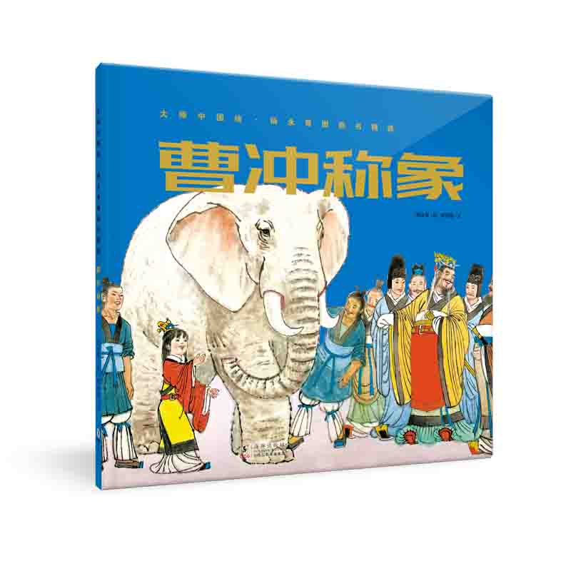 大师中国绘.杨永青图画书精选·曹冲称象
