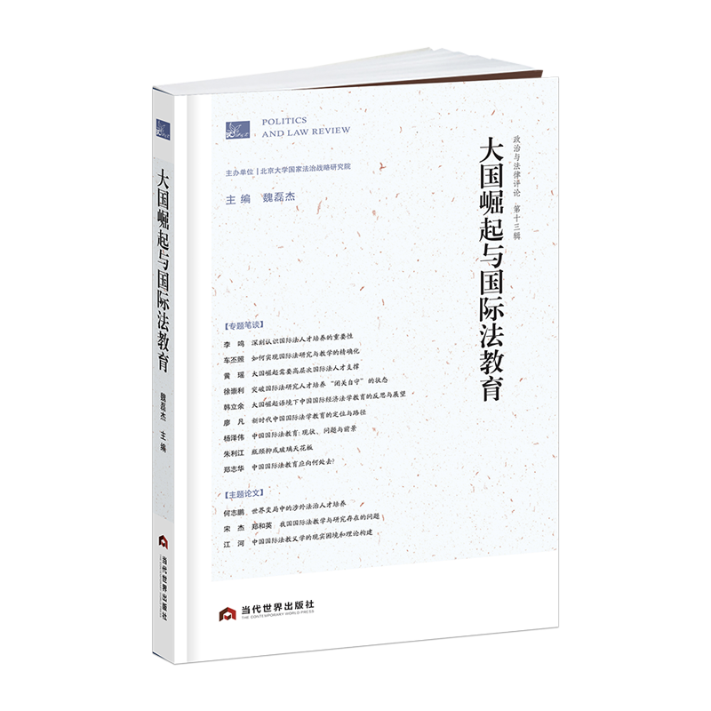 大国崛起与国际法教育