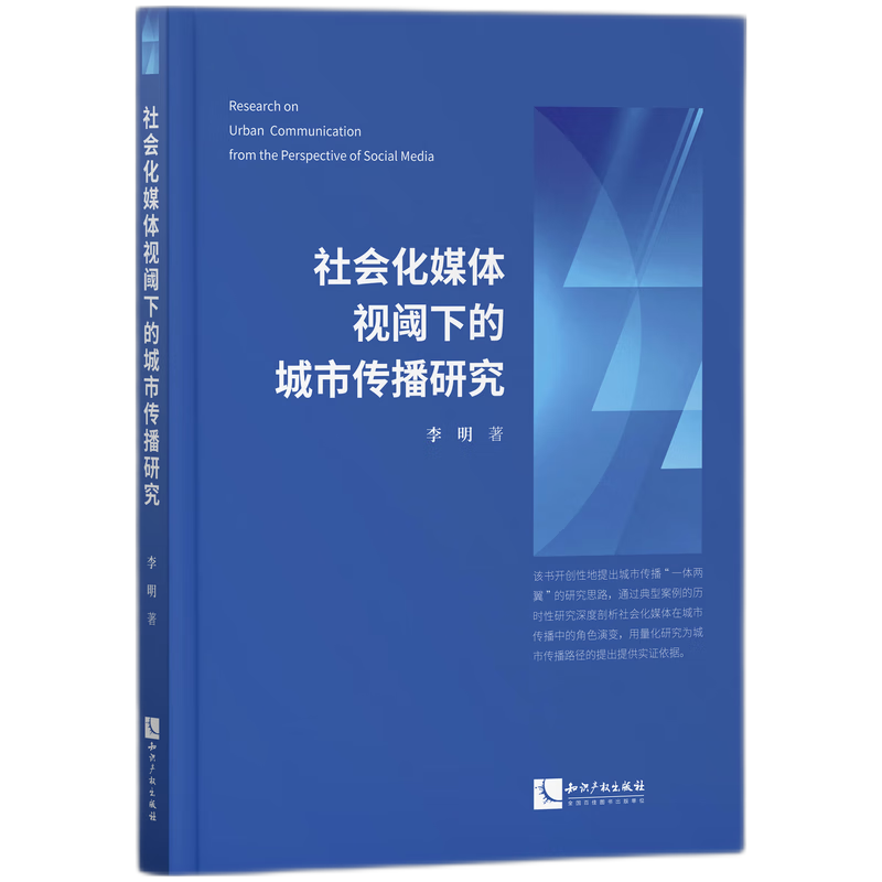 社会化媒体视阈下的城市传播研究