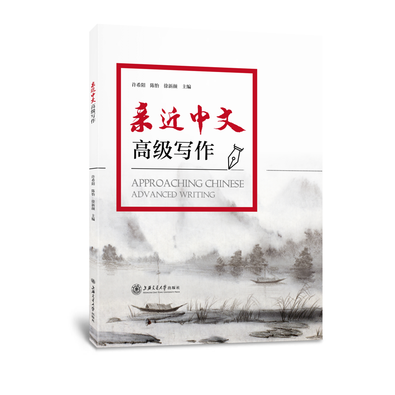 亲近中文：高级写作