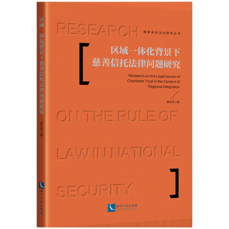 区域一体化背景下慈善信托法律问题研究