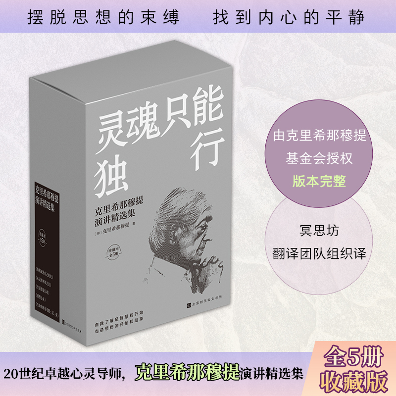 灵魂只能独行：克里希那穆提演讲精选集（珍藏版）