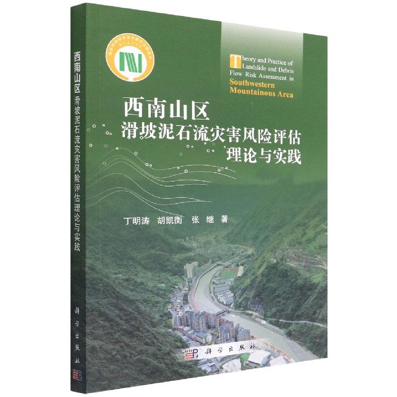 西南山区滑坡泥石流灾害风险评估理论与实践