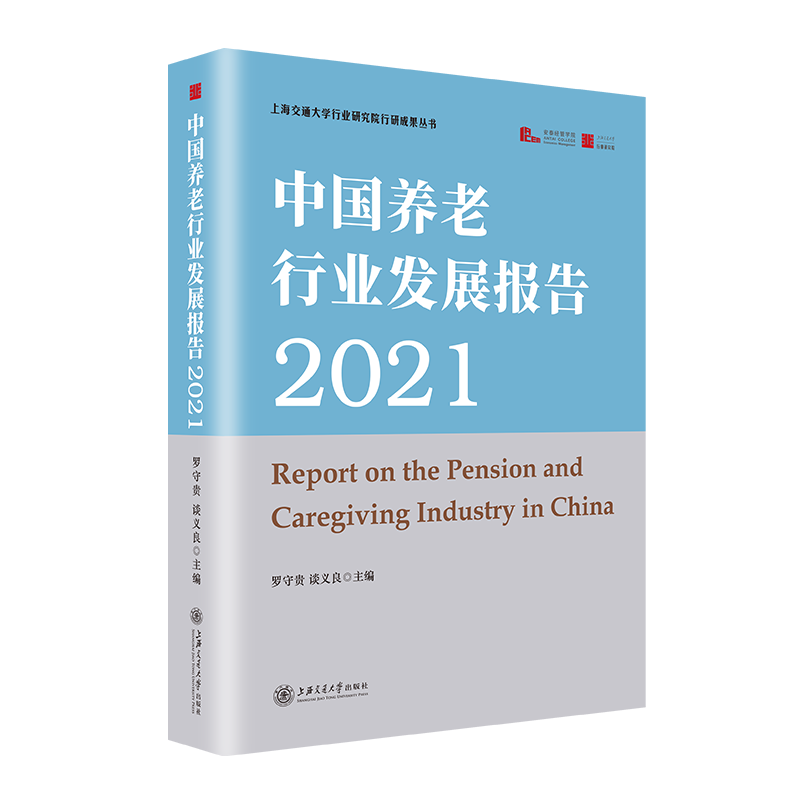 中国养老行业发展报告2021