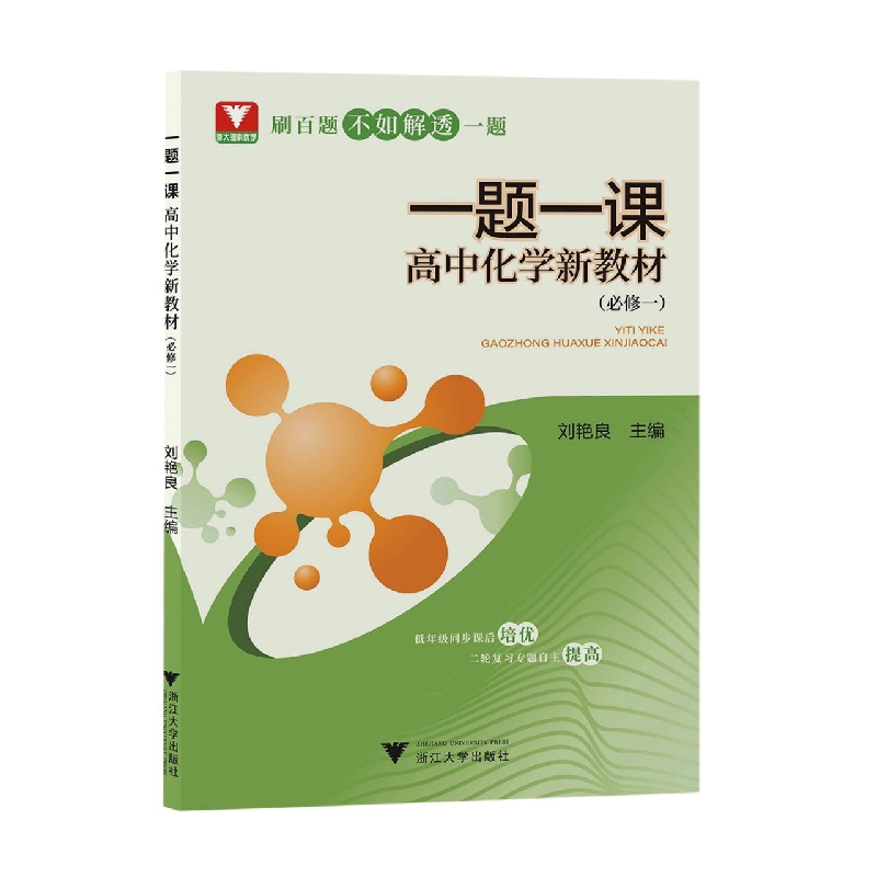 高中化学(必修1新教材)/一题一课
