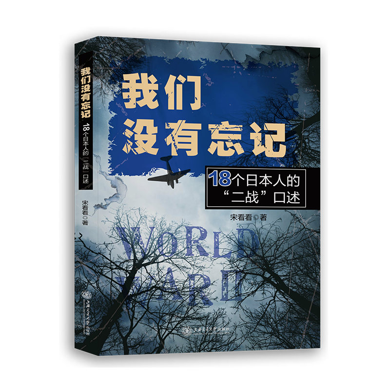 我们没有忘记：18个日本人的“二战”口述