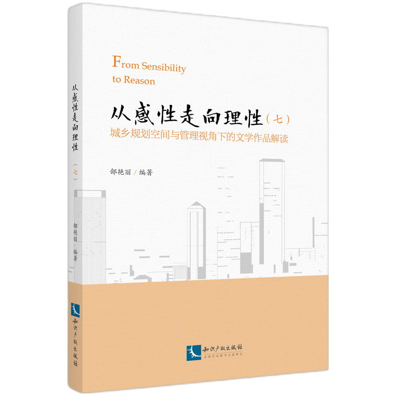 从感性走向理性（七）——城乡规划空间与管理视角下的文学作品解读