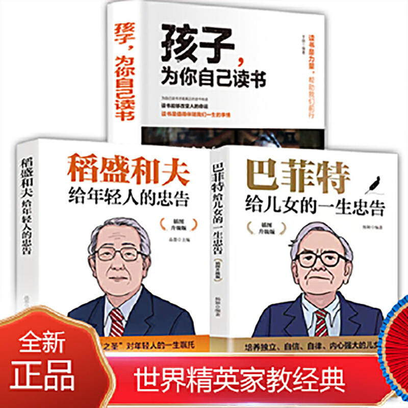 【全3册】孩子为你自己读书+巴菲特给女儿的一生忠告+稻盛和夫给年轻人的忠告