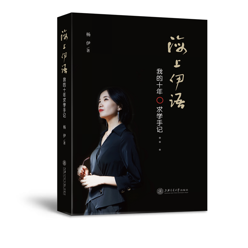 海上伊语——我的十年求学手记