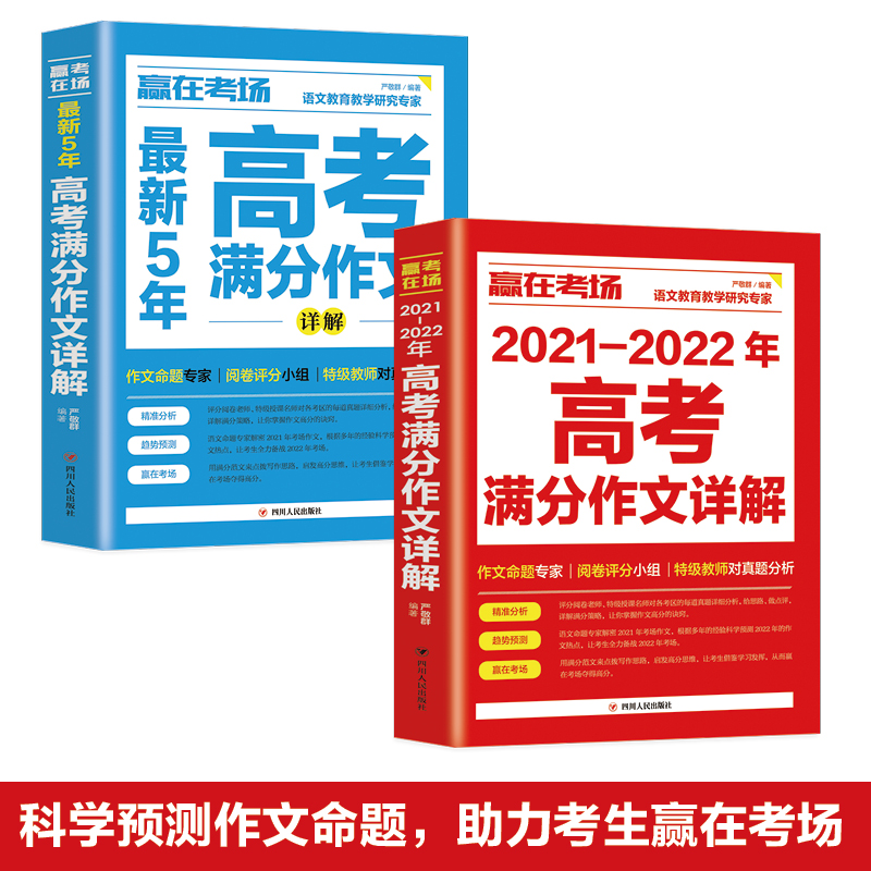 赢在考场 2021- 2022年高考满分作文详解+最新5年高考满分作文详解【全2册】