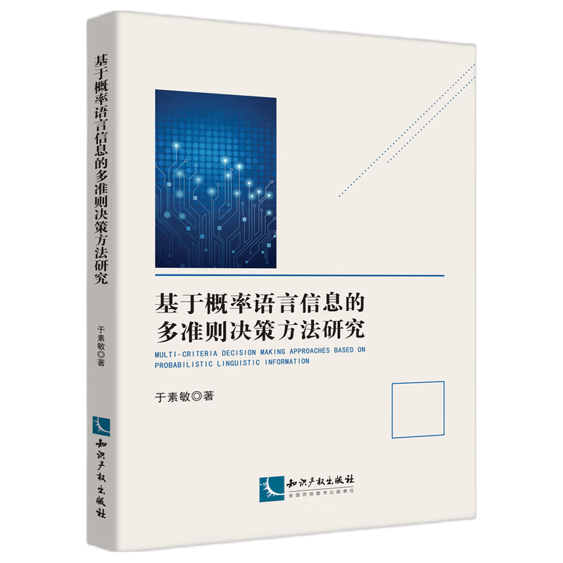 基于概率语言信息的多准则决策方法研究