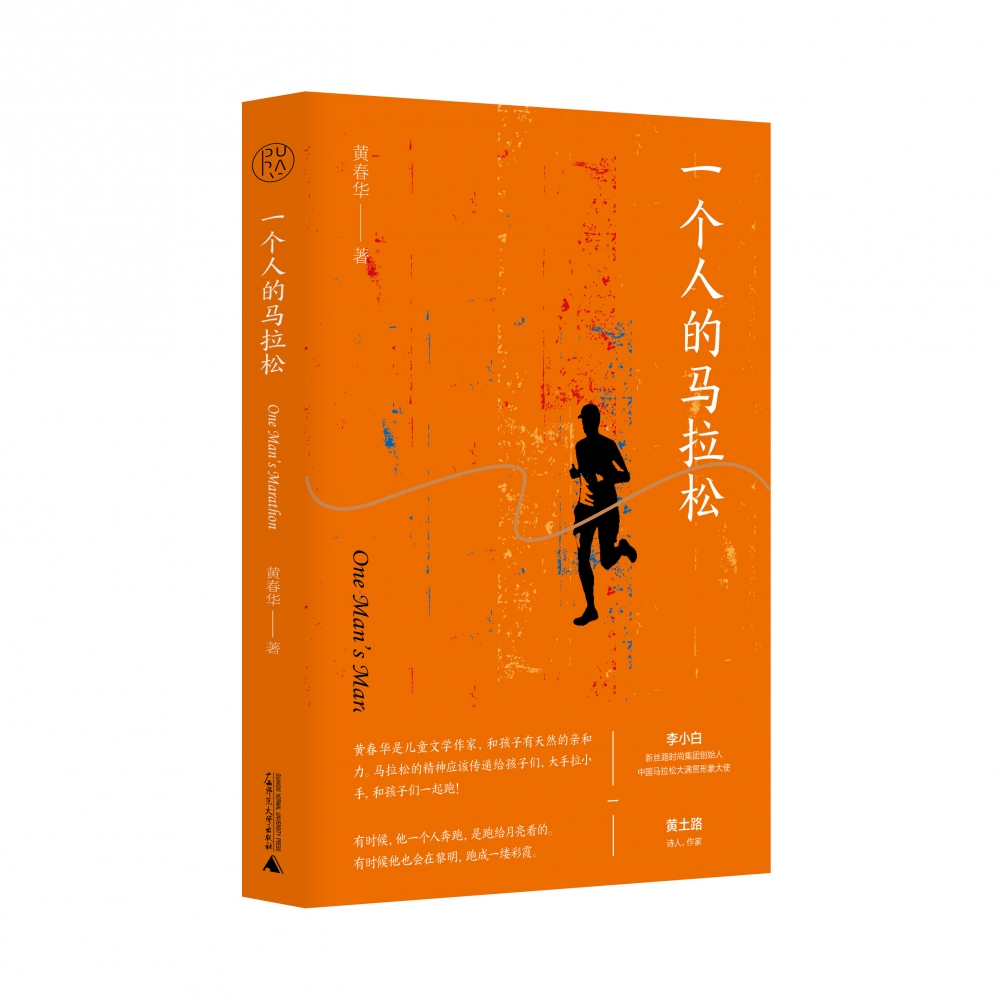 一个人的马拉松