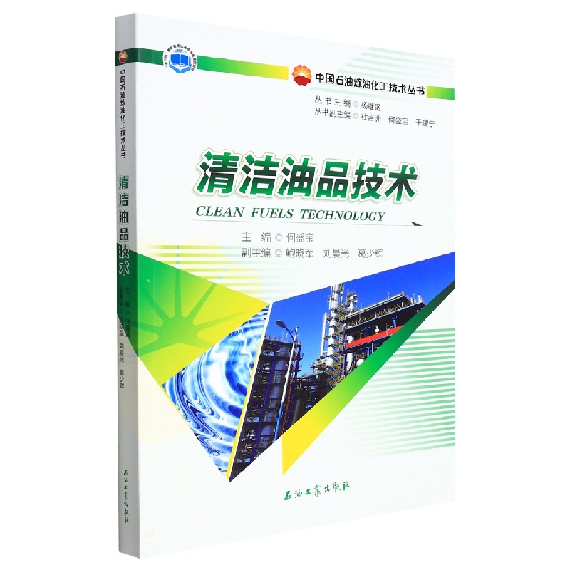 清洁油品技术