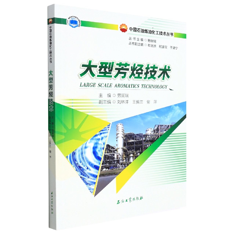 大型芳烃技术