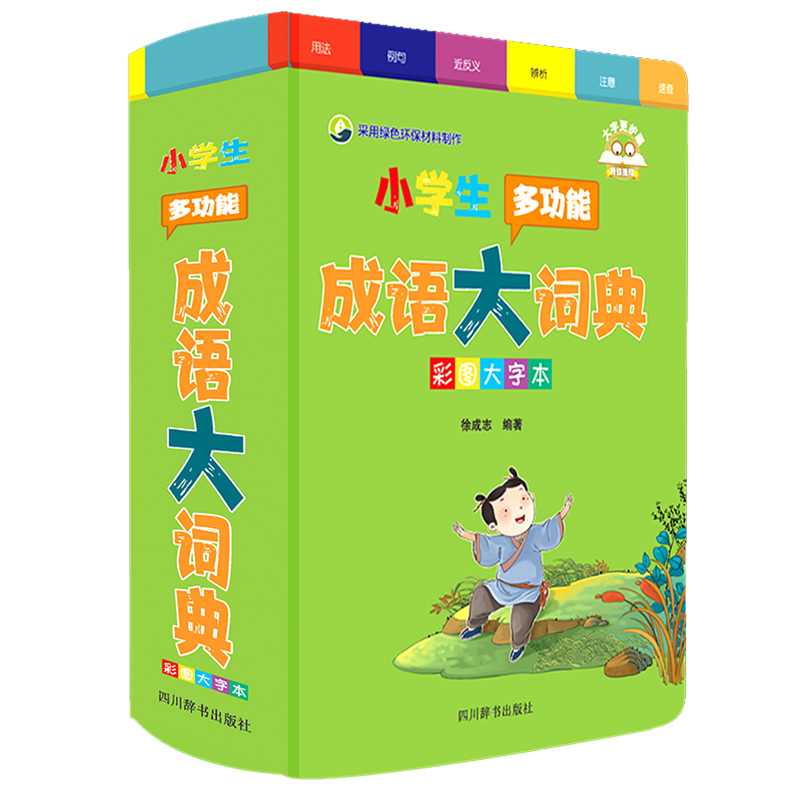 小学生多功能成语大词典(彩图大字本)