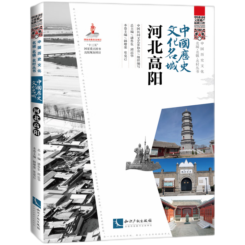 中国历史文化名城·河北高阳