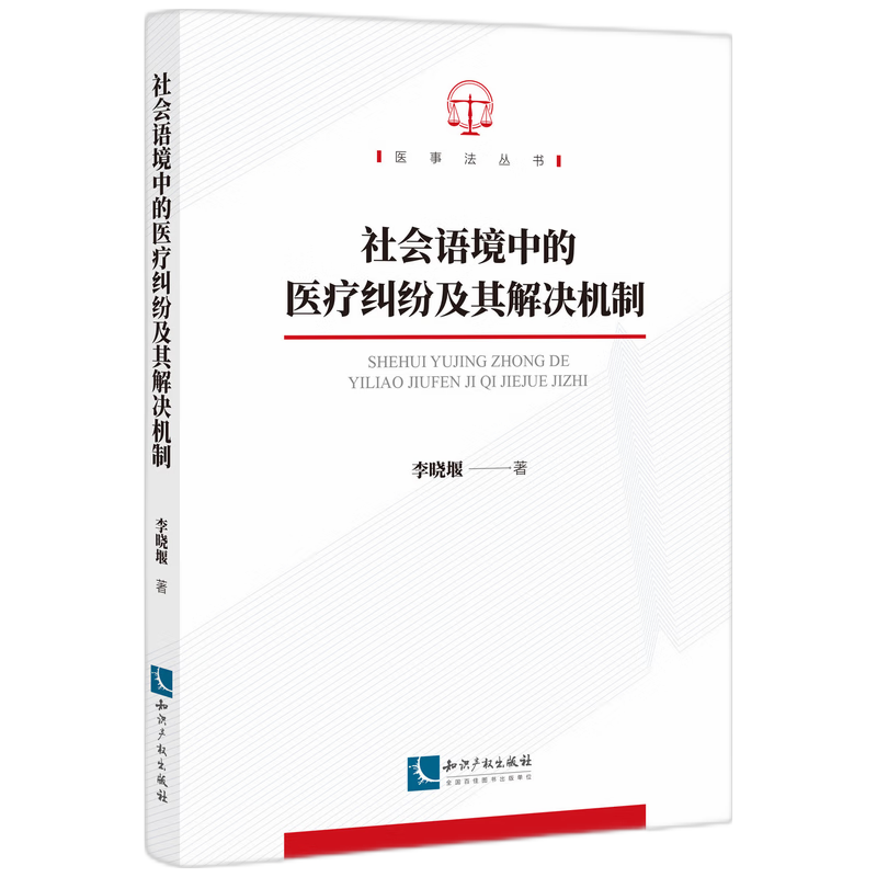 社会语境中的医疗纠纷及其解决机制...