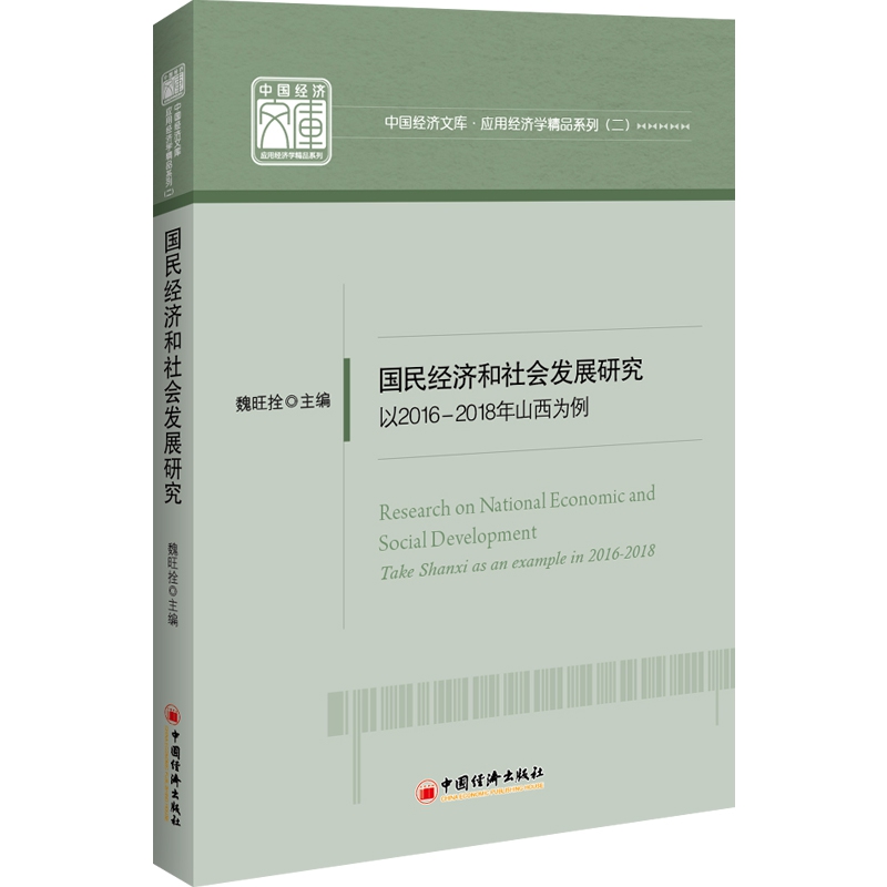 国民经济和社会发展研究：以2016—2018年山西为例