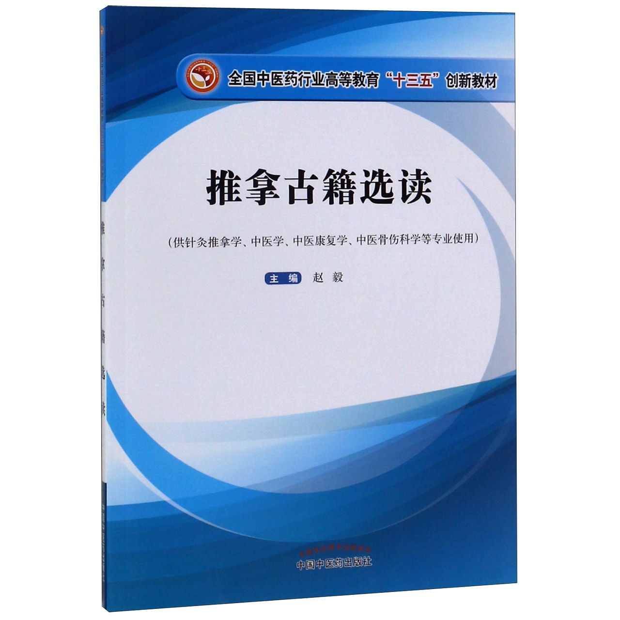 推拿古籍选读(供针灸推拿学中医学中医康复学中医骨伤科学等专业使用全国中医药行业高 
